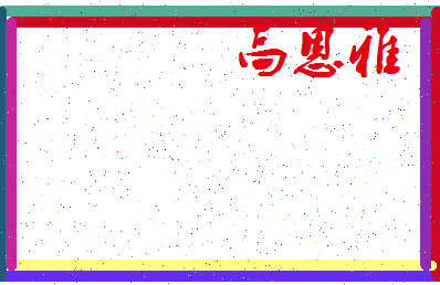 「高恩雅」姓名分数78分-高恩雅名字评分解析-第4张图片