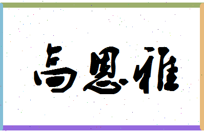 「高恩雅」姓名分数78分-高恩雅名字评分解析-第1张图片