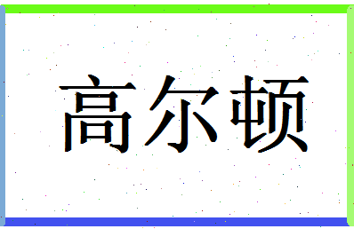 「高尔顿」姓名分数85分-高尔顿名字评分解析