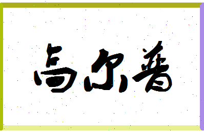 「高尔普」姓名分数91分-高尔普名字评分解析-第1张图片