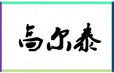 「高尔泰」姓名分数96分-高尔泰名字评分解析