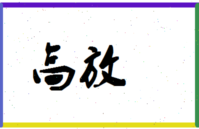 「高放」姓名分数80分-高放名字评分解析-第1张图片