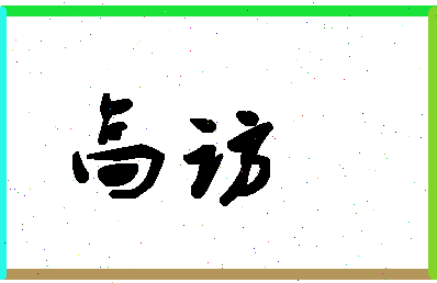 「高访」姓名分数96分-高访名字评分解析-第1张图片