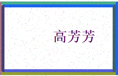 「高芳芳」姓名分数77分-高芳芳名字评分解析-第3张图片