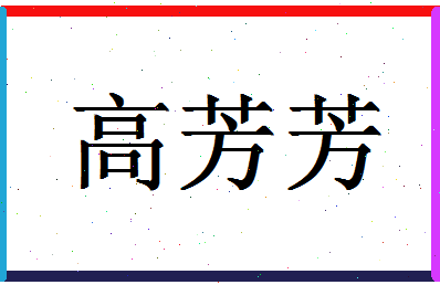 「高芳芳」姓名分数77分-高芳芳名字评分解析-第1张图片