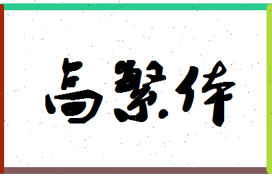 「高繁体」姓名分数72分-高繁体名字评分解析-第1张图片