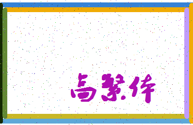 「高繁体」姓名分数72分-高繁体名字评分解析-第4张图片