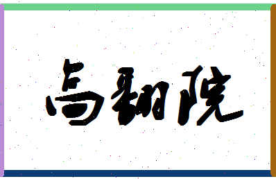 「高翻院」姓名分数77分-高翻院名字评分解析