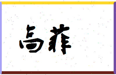 「高菲」姓名分数98分-高菲名字评分解析-第1张图片