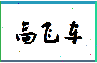「高飞车」姓名分数77分-高飞车名字评分解析-第1张图片