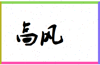 「高风」姓名分数72分-高风名字评分解析-第1张图片
