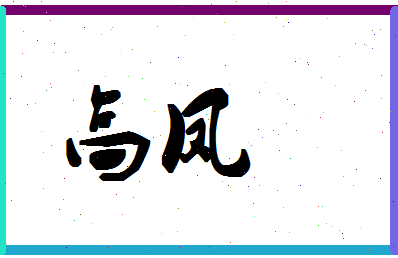 「高凤」姓名分数98分-高凤名字评分解析-第1张图片