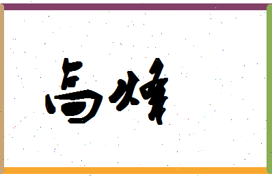 「高烽」姓名分数96分-高烽名字评分解析