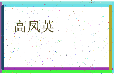 「高凤英」姓名分数98分-高凤英名字评分解析-第3张图片