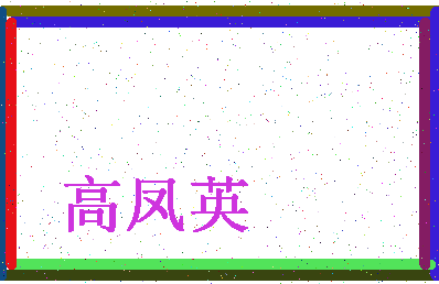 「高凤英」姓名分数98分-高凤英名字评分解析-第4张图片