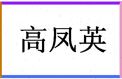 「高凤英」姓名分数98分-高凤英名字评分解析