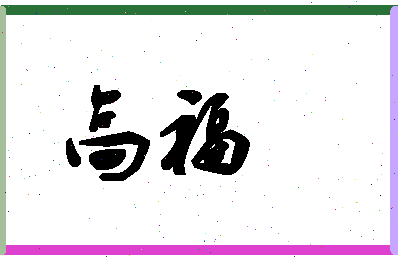 「高福」姓名分数98分-高福名字评分解析