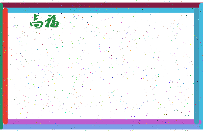 「高福」姓名分数98分-高福名字评分解析-第4张图片