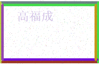 「高福成」姓名分数98分-高福成名字评分解析-第4张图片