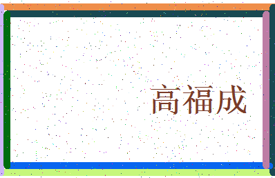 「高福成」姓名分数98分-高福成名字评分解析-第3张图片