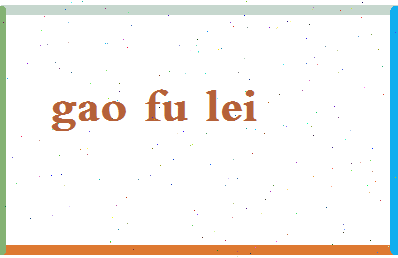 「高弗雷」姓名分数85分-高弗雷名字评分解析-第2张图片