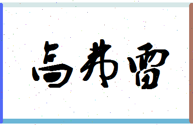 「高弗雷」姓名分数85分-高弗雷名字评分解析-第1张图片