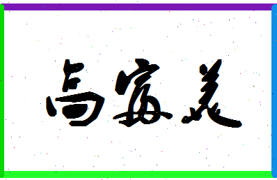 「高富美」姓名分数91分-高富美名字评分解析