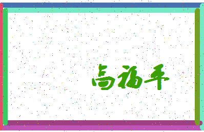 「高福平」姓名分数87分-高福平名字评分解析-第4张图片