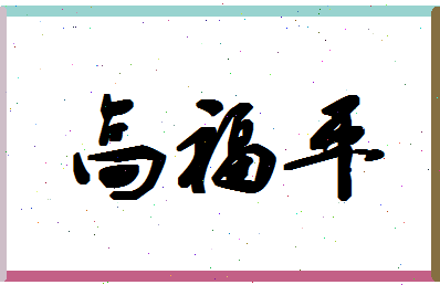 「高福平」姓名分数87分-高福平名字评分解析