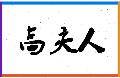 「高夫人」姓名分数91分-高夫人名字评分解析