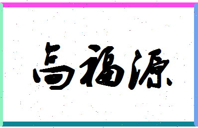 「高福源」姓名分数90分-高福源名字评分解析-第1张图片