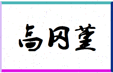 「高冈堇」姓名分数80分-高冈堇名字评分解析-第1张图片