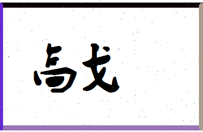 「高戈」姓名分数88分-高戈名字评分解析