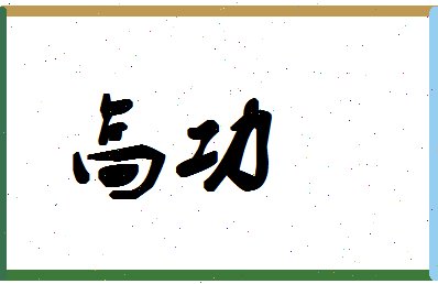 「高功」姓名分数90分-高功名字评分解析