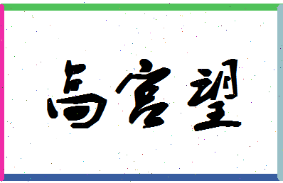 「高宫望」姓名分数80分-高宫望名字评分解析