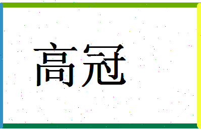 「高冠」姓名分数72分-高冠名字评分解析-第1张图片