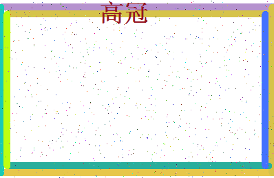 「高冠」姓名分数72分-高冠名字评分解析-第4张图片