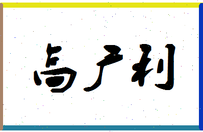 「高广利」姓名分数85分-高广利名字评分解析-第1张图片