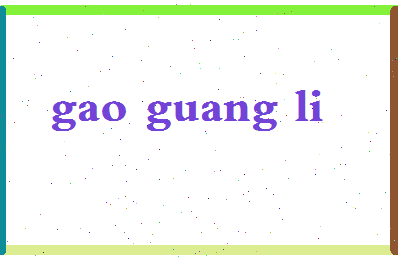 「高广利」姓名分数85分-高广利名字评分解析-第2张图片