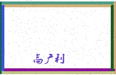 「高广利」姓名分数85分-高广利名字评分解析-第4张图片