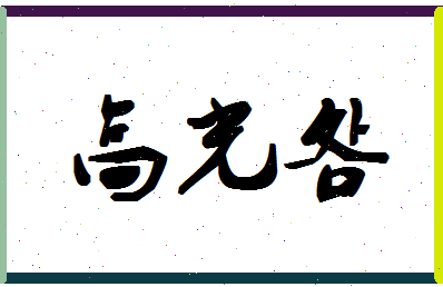 「高光明」姓名分数83分-高光明名字评分解析