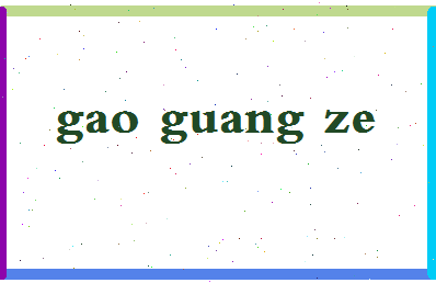 「高广泽」姓名分数85分-高广泽名字评分解析-第2张图片