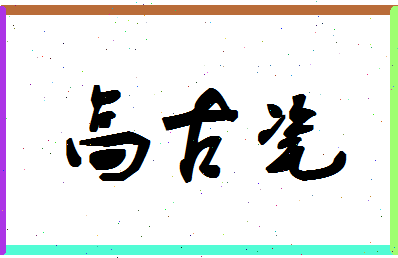 「高古瓷」姓名分数82分-高古瓷名字评分解析-第1张图片