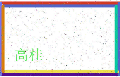 「高桂」姓名分数80分-高桂名字评分解析-第3张图片