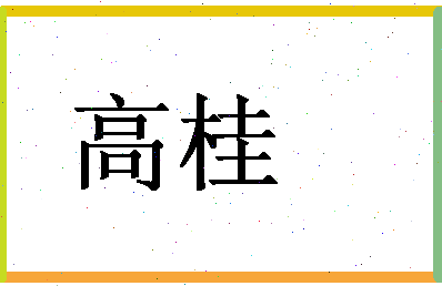 「高桂」姓名分数80分-高桂名字评分解析