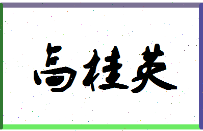 「高桂英」姓名分数88分-高桂英名字评分解析-第1张图片