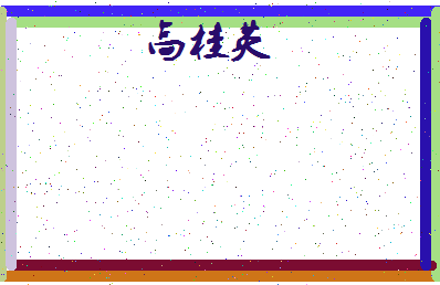 「高桂英」姓名分数88分-高桂英名字评分解析-第4张图片
