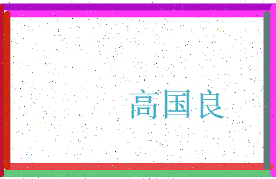 「高国良」姓名分数85分-高国良名字评分解析-第3张图片