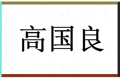 「高国良」姓名分数85分-高国良名字评分解析