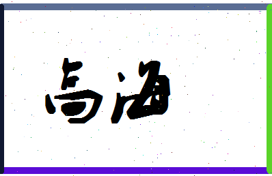 「高海」姓名分数96分-高海名字评分解析-第1张图片